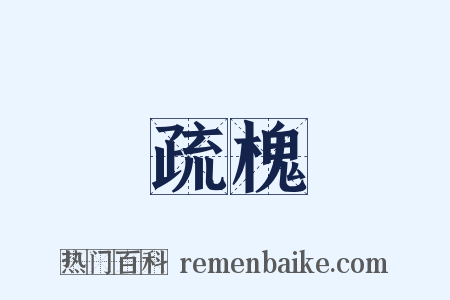 疏槐是什么意思的图片